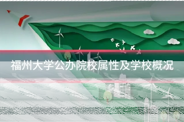 福州大学公办院校属性及学校概况