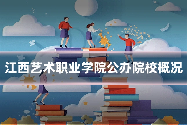 江西艺术职业学院公办院校概况