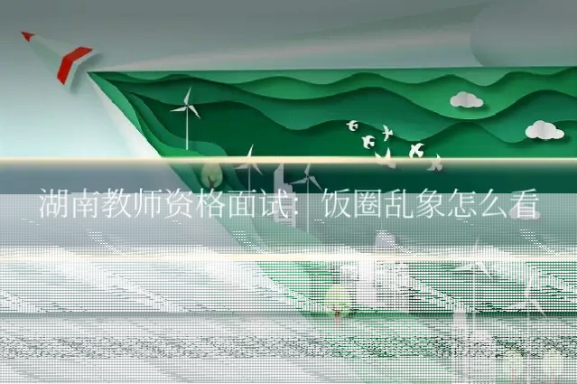 湖南教师资格面试：饭圈乱象怎么看
