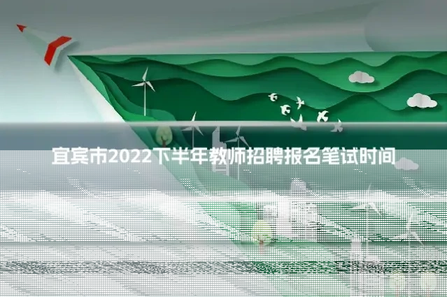宜宾市2022下半年教师招聘报名笔试时间