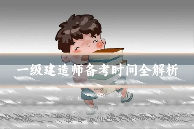 一级建造师备考时间全解析