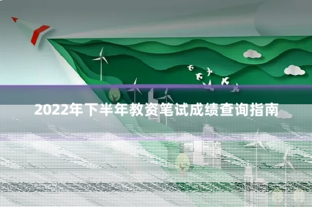 2022年下半年教资笔试成绩查询指南