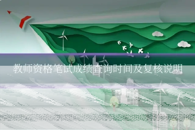 教师资格笔试成绩查询时间及复核说明