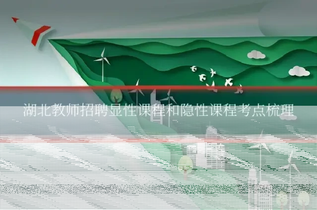 湖北教师招聘显性课程和隐性课程考点梳理