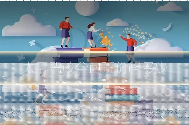 太平驾校全包班价格多少