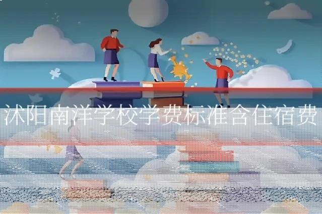 沭阳南洋学校学费标准含住宿费