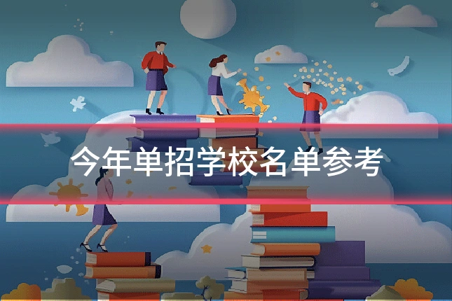 今年单招学校名单参考