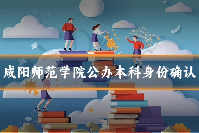咸阳师范学院公办本科身份确认