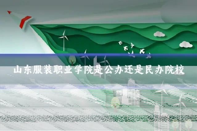 山东服装职业学院是公办还是民办院校