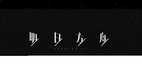 明日方舟隐藏彩蛋触发详解