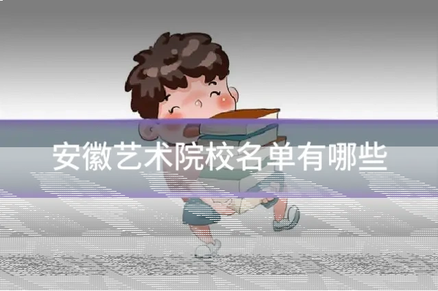 安徽艺术院校名单有哪些
