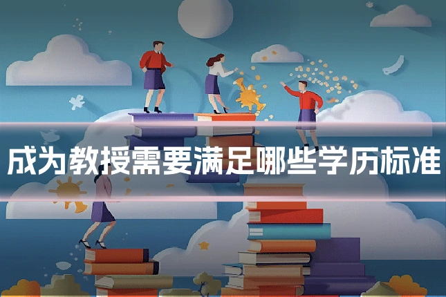 成为教授需要满足哪些学历标准