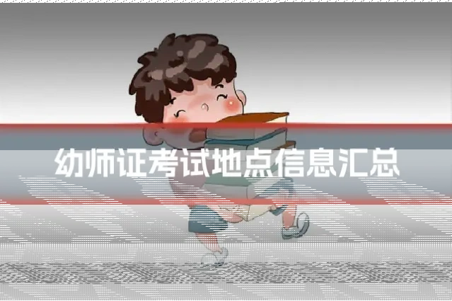 幼师证考试地点信息汇总