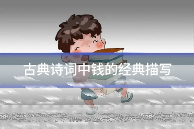 古典诗词中钱的经典描写