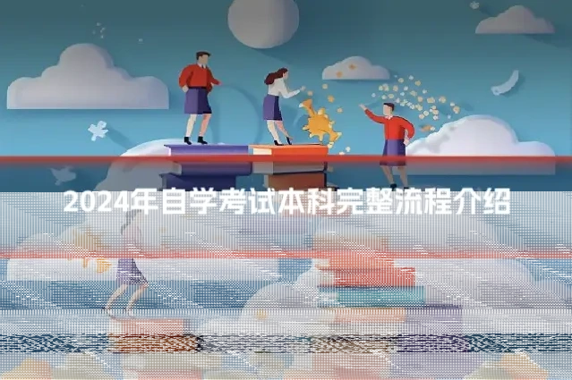 2024年自学考试本科完整流程介绍