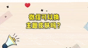 微信皮肤
