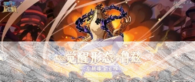 航海王启航情报速递 | SSS觉醒形态·鲁兹专属珠宝保护分摊机制