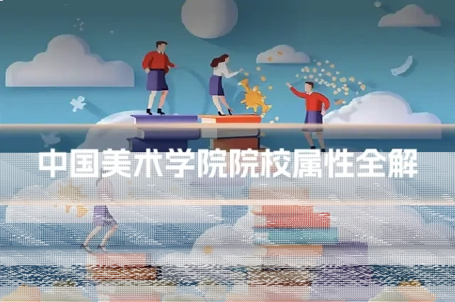 中国美术学院院校属性全解