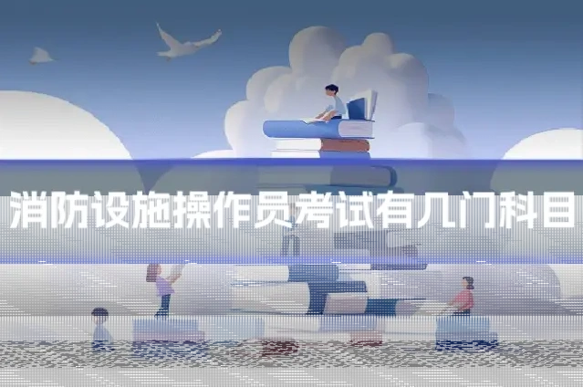 消防设施操作员考试有几门科目