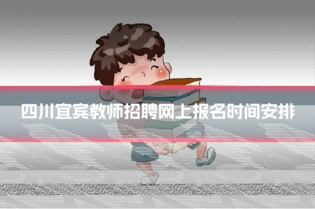 四川宜宾教师招聘网上报名时间安排