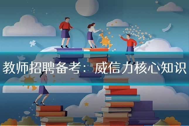 教师招聘备考：威信力核心知识