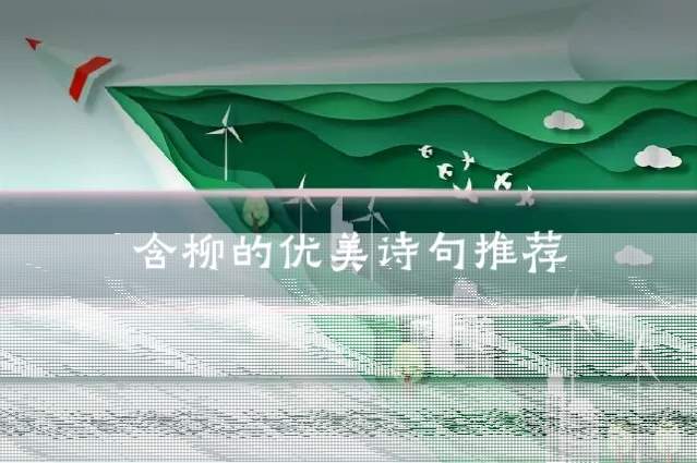 含柳的优美诗句推荐