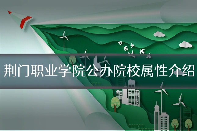 荆门职业学院公办院校属性介绍