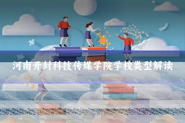 河南开封科技传媒学院学校类型解读