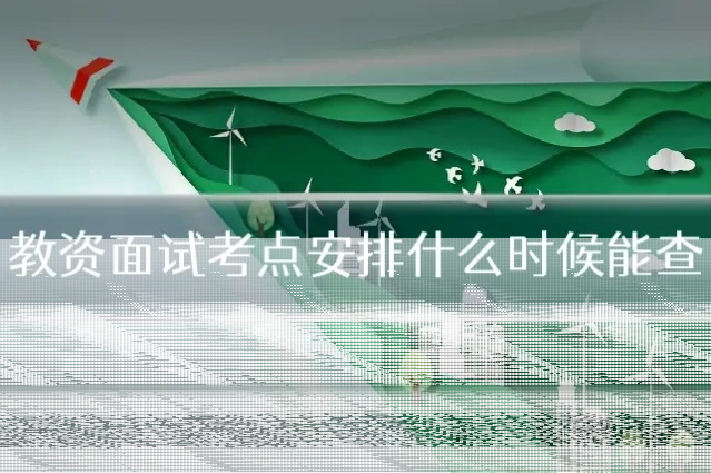 教资面试考点安排什么时候能查