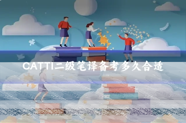 CATTI二级笔译备考多久合适