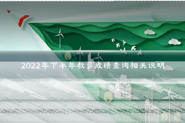 2022年下半年教资成绩查询相关说明