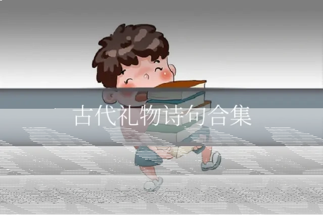 古代礼物诗句合集