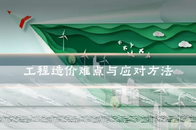 工程造价难点与应对方法