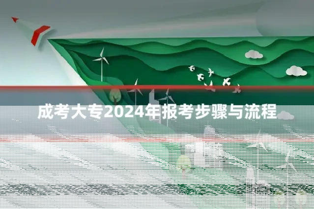 成考大专2024年报考步骤与流程