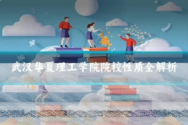 武汉华夏理工学院院校性质全解析