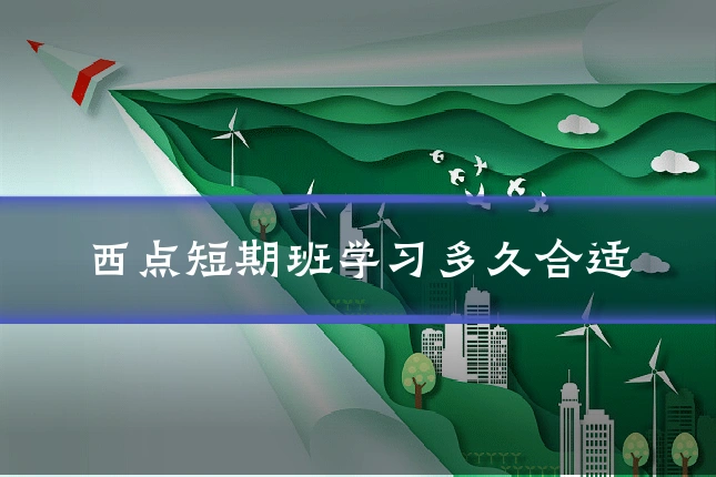 西点短期班学习多久合适