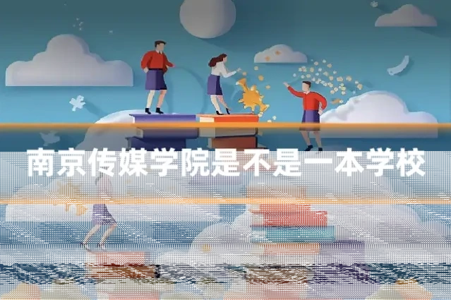 南京传媒学院是不是一本学校