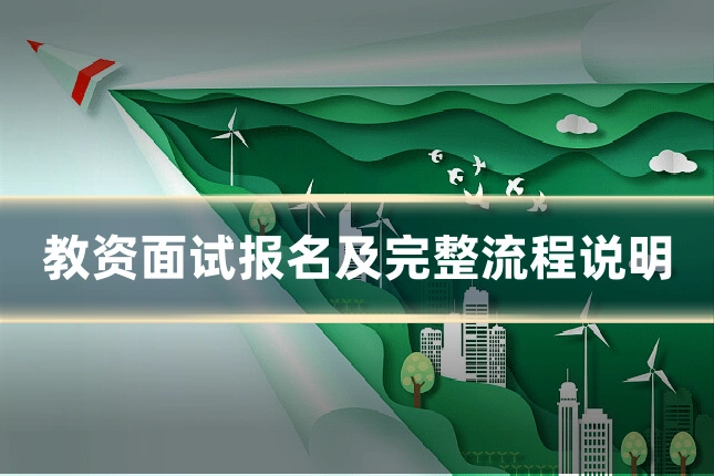 教资面试报名及完整流程说明