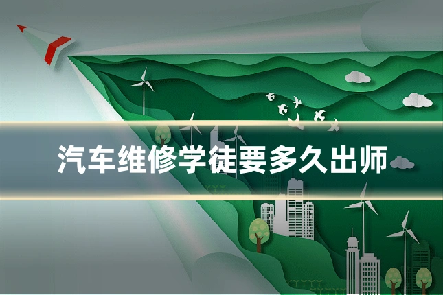 汽车维修学徒要多久出师