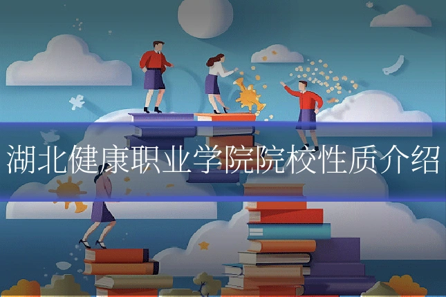 湖北健康职业学院院校性质介绍
