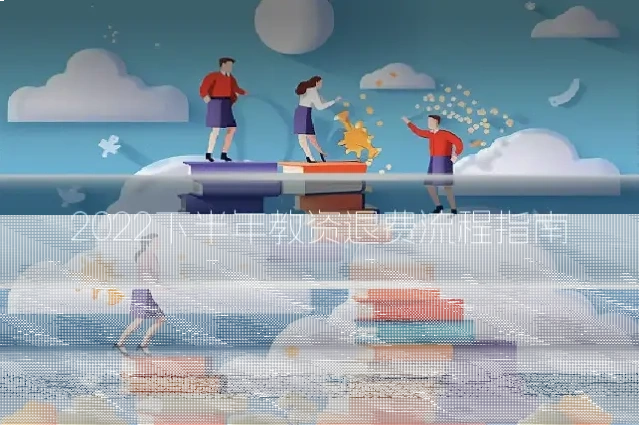 2022下半年教资退费流程指南