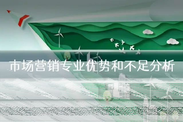 市场营销专业优势和不足分析