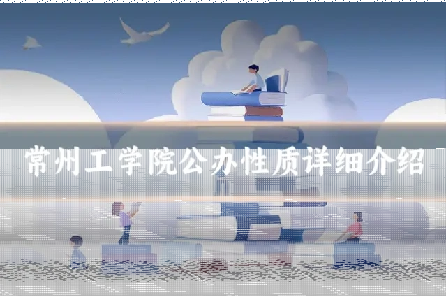 常州工学院公办性质详细介绍