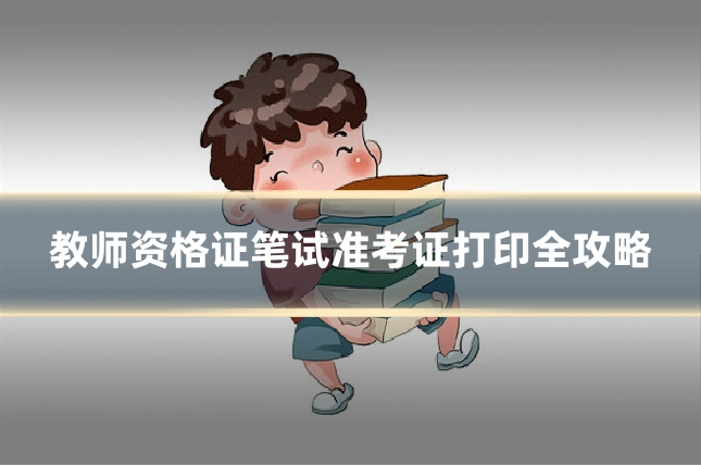 教师资格证笔试准考证打印全攻略