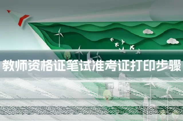 教师资格证笔试准考证打印步骤