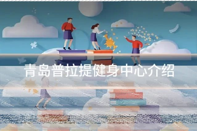青岛普拉提健身中心介绍