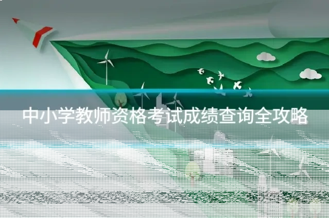 中小学教师资格考试成绩查询全攻略