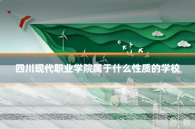 四川现代职业学院属于什么性质的学校
