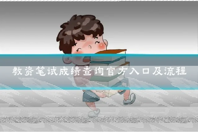 教资笔试成绩查询官方入口及流程