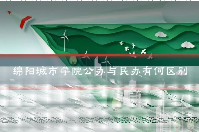 绵阳城市学院公办与民办有何区别
